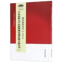 音像中央民族大学博物馆藏珍稀手稿丛刊:1:麽些族的生活吴泽霖著
