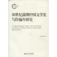 音像20世纪前期中国文学史写作编年研究付祥喜