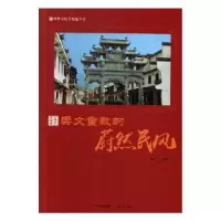 音像崇文重教的蔚然民风鹿军士编著