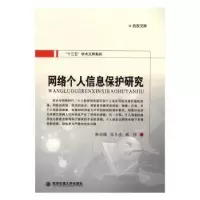 音像网络个人信息保护研究秦成德,危小波,葛伟著