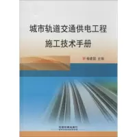 音像城市轨道交通供电工程施工技术手册杨建国 编