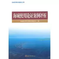 音像海域使用论案例评析海域管理培训教材编委会编