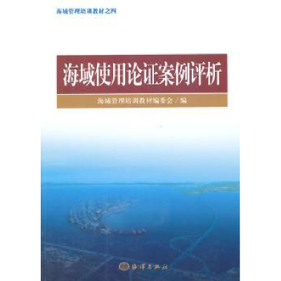 音像海域使用论案例评析海域管理培训教材编委会编