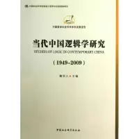 音像当代中国逻辑学研究鞠实儿