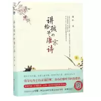 音像讲给孩子的唐宋诗(精)谢韩
