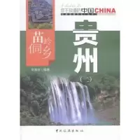 音像苗岭侗乡贵州:二刘龙材编著