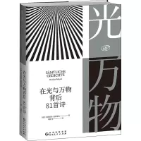 音像在光与万物背后 81首诗(德)马蒂亚斯·波利蒂基