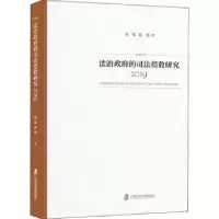 音像法治的司法指数研究:2019:2019肖军,张亮