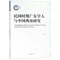 音像民国时期广东学人与中国西南研究王传