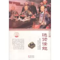 音像选贤任能:历代管制与选拔制度肖东发主编