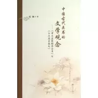音像中国古代类书的文学观念张澜