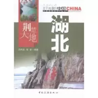 音像荆楚大地湖北:二刘名俭,周霄编著