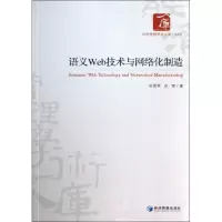 音像语义Web技术与网络化制造田雪莹,吉锋