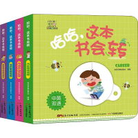 音像哈哈,这本书会转(全4册)幼狮童书著