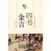 音像四书金言李季林 编著