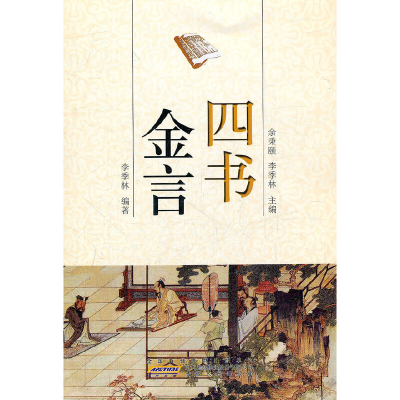 音像四书金言李季林 编著