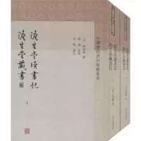 音像澹生堂读书记:澹生堂藏书目(明)祁承嶫撰