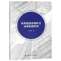 音像优先股股东保护之法律制度研究李晓珊
