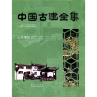 音像中国古建全集:园林建筑广州市唐艺文化传播有限公司编著