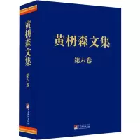 音像黄枬森文集 第6卷黄枬森