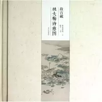 音像故宫藏姚大梅诗意图故宫博物院 编