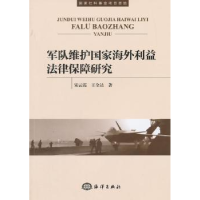 音像军队维护海外利益法律保障研究宋云霞,王全达著