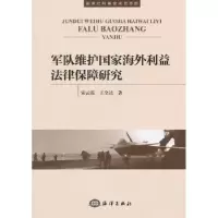 音像军队维护海外利益法律保障研究宋云霞,王全达著