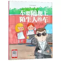 音像不要随便上陌生人的车(精)何文楠|绘画:文栋