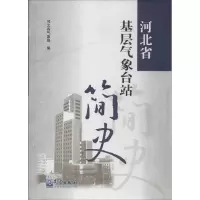 音像河北省基层气象台站简史河北省气象局 编