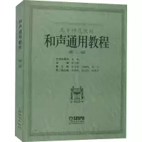 音像和声通用教程 第2卷祁光路 编