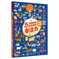 音像思维训练游戏书5分钟培养专注力·动物世界邹乐 郑卉