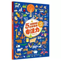 音像思维训练游戏书5分钟培养专注力·动物世界邹乐 郑卉