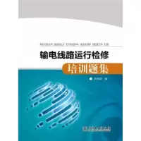音像输电线路运行检修培训题集应伟国编