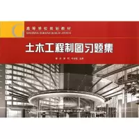 音像土木工程制图习题集谢坚,黄莉,马彩祝 编