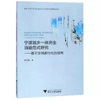 音像宁波城乡完全融范式研究--基于全域都市化的视角姜卫韬