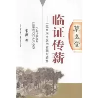音像草医堂临传薪:一位民间中医的实践与感悟李源著