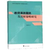 音像教师课改阻抗及消解策略研究邵光华