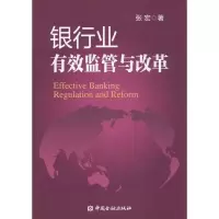 音像银行业有效监管与改革张宏
