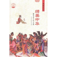 音像绣美中国:刺绣文化与四大名绣戚光英编著