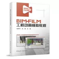 音像BIM-FILM工程动画模拟教程张西平,刘阳