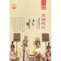 音像闽合戏苑:福建戏曲种类与艺术肖东发主编
