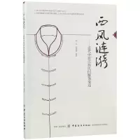 音像西风涟漪--近代中原汉族民间服饰变迁编者:邢乐//梁惠娥