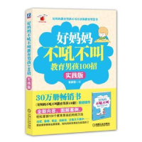 音像好妈妈不吼叫教男孩100招:实践版鲁鹏程著