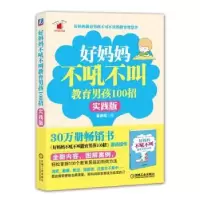 音像好妈妈不吼叫教男孩100招:实践版鲁鹏程著