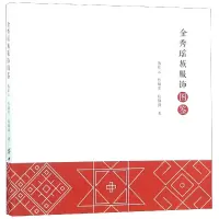 音像金秀瑶族服饰图鉴熊红云//詹炳宏//欧阳剑