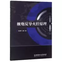 音像舰*反导火控原理徐国亮//王勇