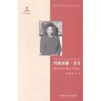 音像玛维琳娜·秀茨:美国迪拉德大学校长韩运荣,戴宏著