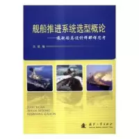 音像舰船推进系统选型概论:像舰船总设计师那样思考余放编