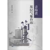 音像青海省基层气象台站简史青海省气象局 编