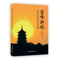 音像雷锋新塔:彰显文化遗产魅力的里程碑郭黛姮 编著